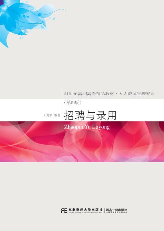 正版招聘与录用王贵军书店教材书籍 畅想畅销书