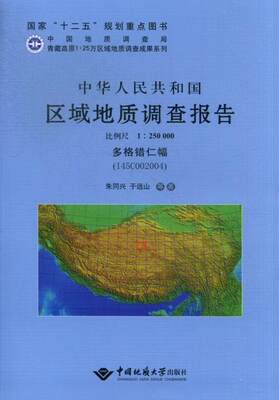 正版包邮 中华人民共和国区域地质调查报告（比例尺1：250000·多格错仁幅I45C002004） 朱同兴 书店自然科学 书籍 畅想畅销书