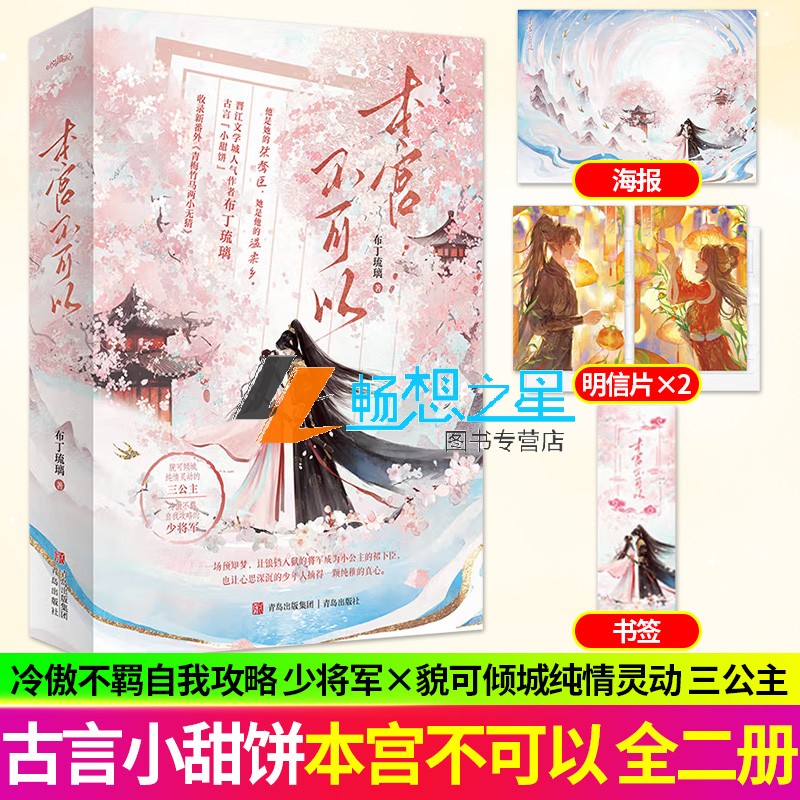 现货 本宫不可以 全二册 布丁琉璃 古言小甜饼貌可倾城纯情灵动三公主×冷傲不羁自我攻略少将军 古代言情双向奔赴正版小说 悦读纪