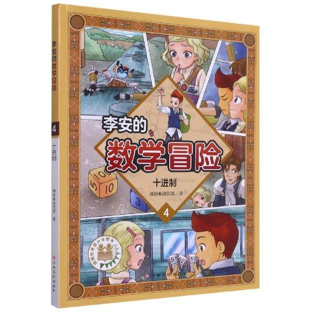 正版李安的数学冒险:4:十进制韩国唯读传媒书店自然科学书籍 畅想畅销