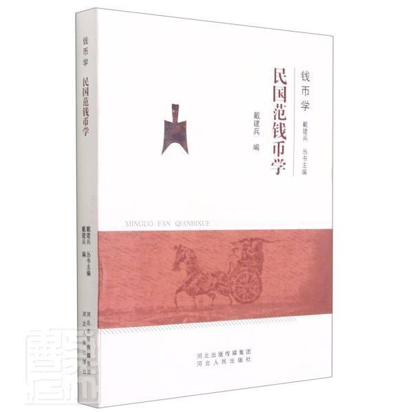 正版包邮 民国范钱币学者_戴建兵责_段鲲_戴建兵书店经济书籍 畅想畅销书