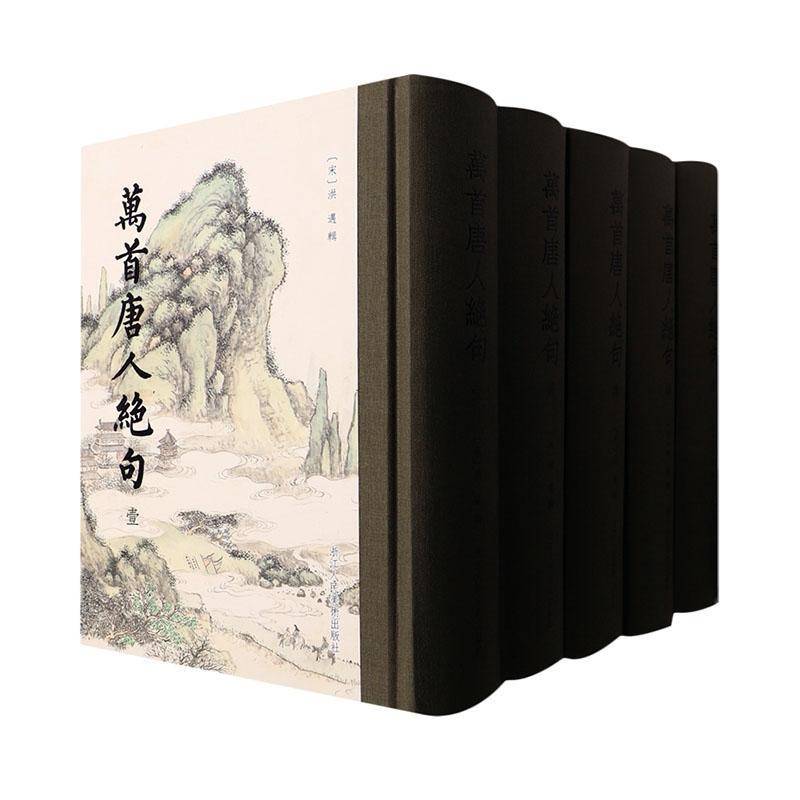 万首唐人绝句洪迈辑文学书籍