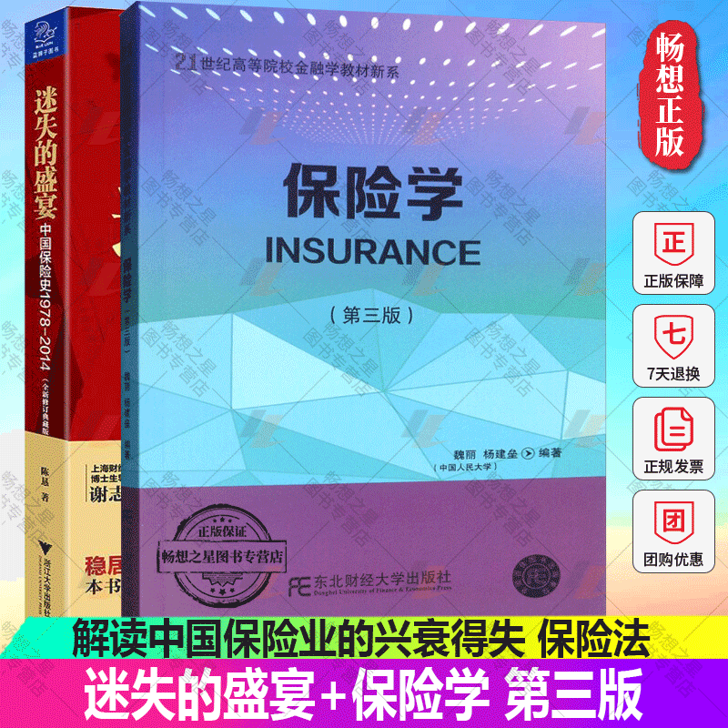 正版包邮 迷失的盛宴 全新典藏版 中国保险史1978-2014+保险学 第三版第3版 魏丽 解读中国保险业的兴衰得失 保险法