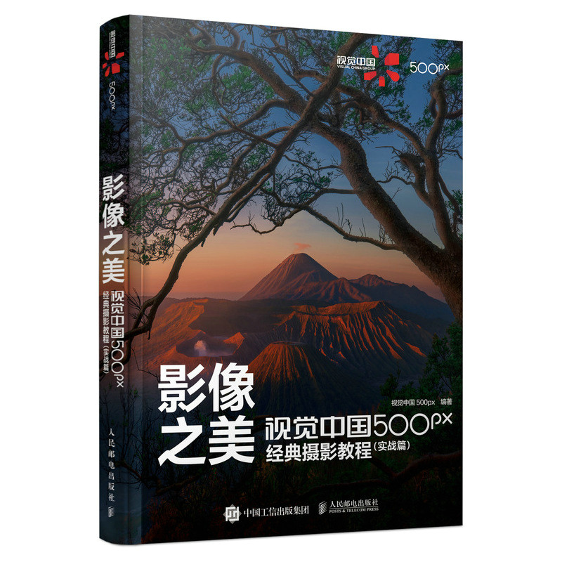 正版包邮 影像之美 视觉中国500px经典摄影教程实战篇 摄影入门书籍单反手机摄影教程风光人像拍摄技巧后期处理摄影实战教程书