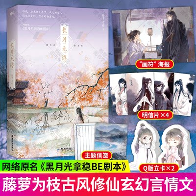 长月无烬藤萝为枝著原名《黑月光拿稳BE剧本》青春文学古风言情小说书籍偏偏宠爱实体书女配没有求生欲小说畅销书正版磨铁图书