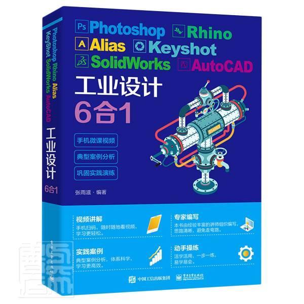 正版包邮 Photoshop Rhino Alias KeyShot SolidWorks AutoCAD工业设计6合1张雨滋书店艺术书籍 畅想畅销书