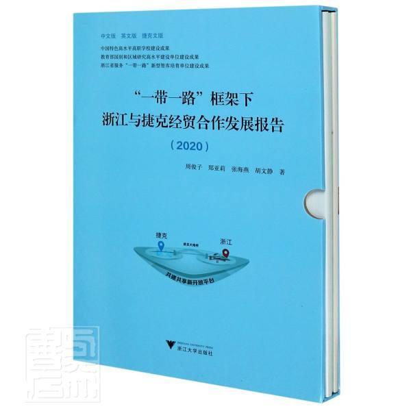 正版包邮 框架下浙江与捷克经贸合作发展报告(2020中文版英文版捷克文版共3册)(周俊子郑亚莉张海燕胡文静书店经济书籍 畅想畅销