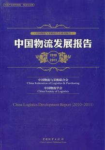 包邮 正版 物流管理书籍 2011 中国物流发展报告 书店 2010 何黎明 畅想畅销书