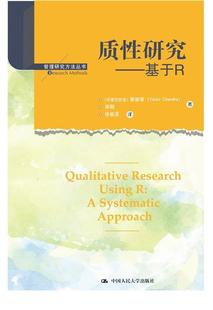 基于R蔡振荣书店社会科学书籍 质性研究 畅想畅销书 包邮 正版