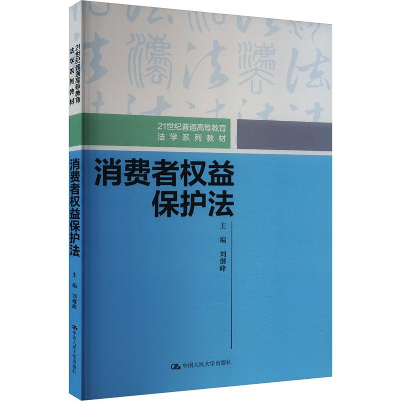 正版消费者权益保护法刘继峰书店法律书籍 畅想畅销书
