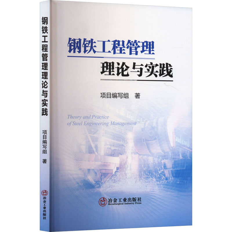 钢铁工程管理理论与实践 介绍钢铁工程项目管理理论与实践 钢铁工程与企业管理 钢铁工程管理案例等冶金工业出版社 9787502486099