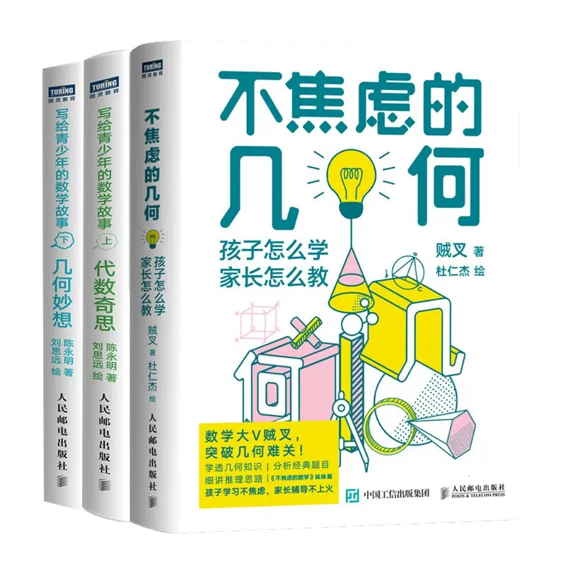不焦虑的几何+几何妙想+代数奇思