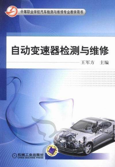 正版包邮 自动变速器检测与维修 军方 书店 汽车交通类书籍 畅想畅销书