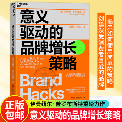 【湛庐图书】意义驱动的品牌增长策略 [美]伊曼纽尔·普罗布斯特 改进品牌的企业家 管理者 营销和品牌管理 社交媒体和数字营销