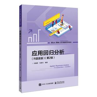 应用回归分析 R语言版 第2版 何晓群 电子工业出版社 大学统计学专业和财经管理类专业统计学教材 R语言R软件教程回归分析实用方法