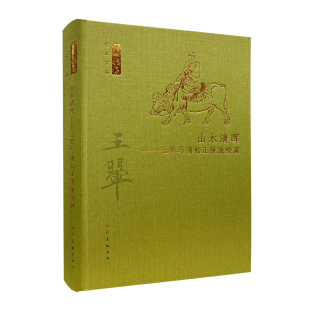 山水清晖——王翚与清初正统派绘画 包邮 何以传世艺术文丛系列 清初画坛正统派之集大成者 社 正版 人民美术出版 新书