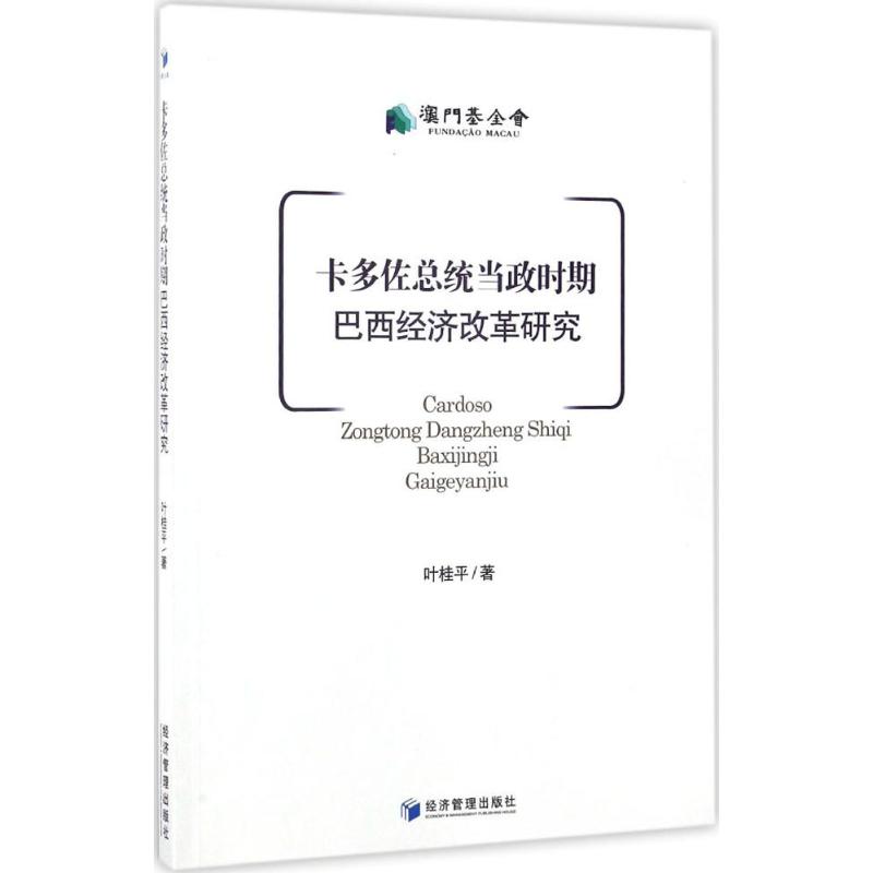 正版包邮 卡多佐总统当政时期巴西经济改革研究 叶桂平 世界经济书籍 经济管理出版社