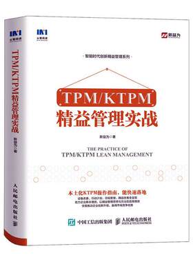 正版包邮 TPM\KTPM精益管理实战 智能时代创新精益管理系列 新益为 管理书籍 人民邮电出版社9787115545084 畅想之星图书专营店
