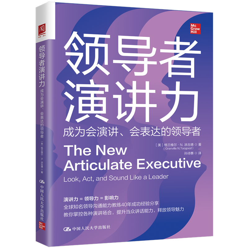 正版包邮 领导者演讲力 成为会演讲 会表达的领导者 美 格兰维尔 涂古德 掌握各种场合的演讲技巧 中国人民大学出版社 书籍