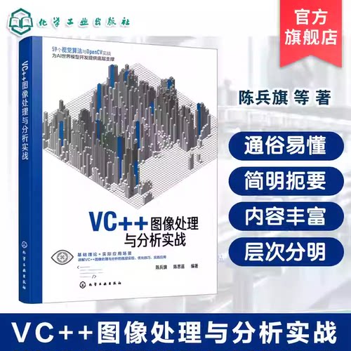 VC++图像处理与分析实战 图像处理核心技术 DIPAX OpenCV Visual Studio教程 算法设计到工程实现全流程手册 电子工程领域参考书籍