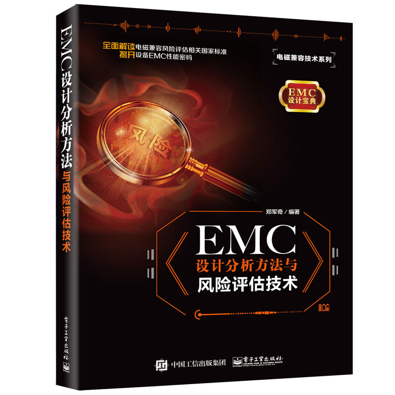 正版 RMC设计分析方法与风险评估技术郑军奇著 EMC仿真工程师及EMC顾问人员进行EMC培训的教材大专院校相关专业师生的教学参考书