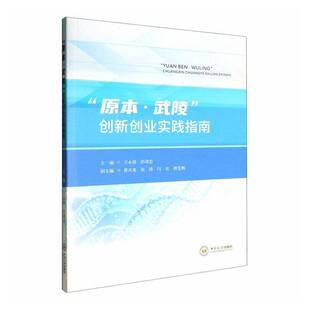 “原本·武陵”创新创业实践指南王永强社会科学书籍