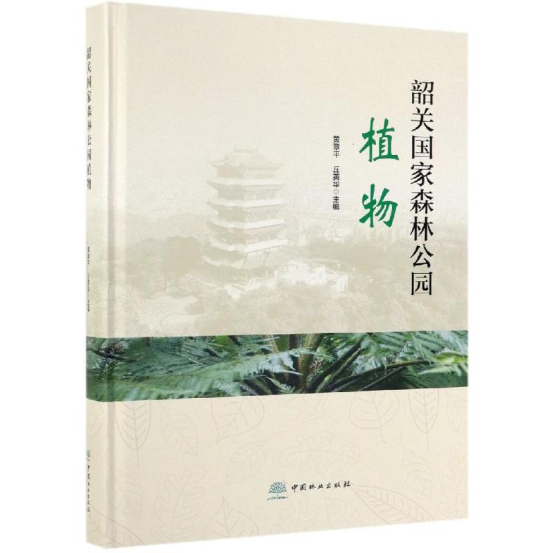 正版包邮 韶关国家森林公园植物 0150 黄章平 邱英华 主编 中国林业出版社 蕨类植物门 裸子植物门 被子植物门 中国林业出版社