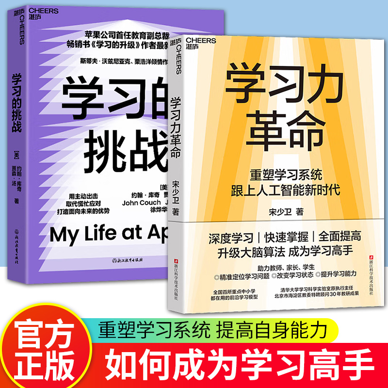 【湛庐图书】学习力革命+学习的挑战 重塑学习系统跟上人工智能新时代 深度学习快速掌握 全面提高 升级你的大脑算法 成为学习高手