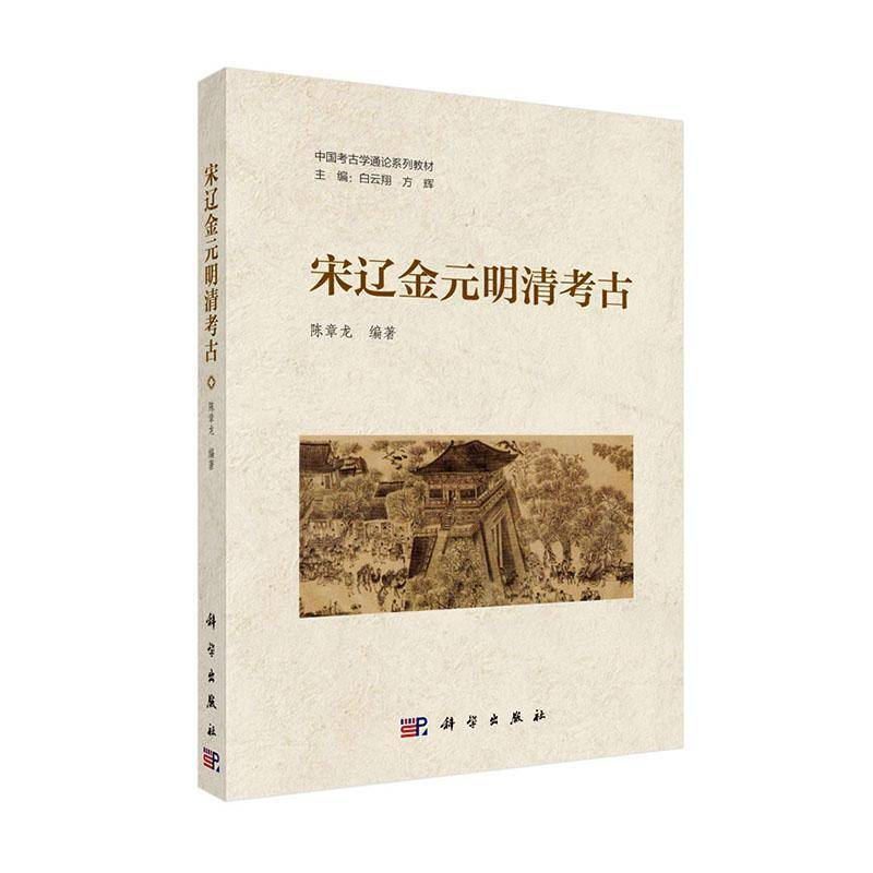 宋辽金元明清考古陈章龙图书书籍