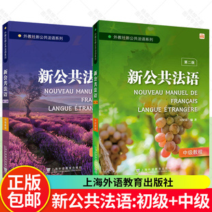 新公共法语 初级教程 中级教程 第二版第2版 外教社新公共法语系列 吴贤良 新理念大学法语听说读写语法词汇上海外语教育出版社