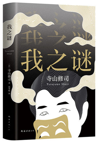 正版 我之谜 寺山修司 自传文艺随笔集 日本先锋艺术大师 电影实验派大师外国随笔散文集文学类读物 “我的职业是寺山修司”