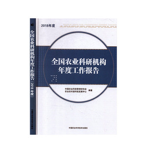 全国农业科研机构年度工作报告（2018年度）