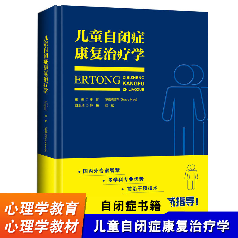 正版 儿童自闭症康复治疗学 邵智 郝建萍 自闭症儿童书籍 自闭症训练康复语言训练心智开发注意力社交游戏训练 治疗技术 干预方