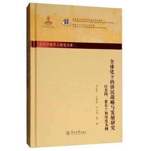 暨南大学出版 世界政治 全球化下 军事 政治 社 世界华侨华人研究文库 爱尔兰和印度为例 侨民战略与发展研究：以美国 包邮 正版