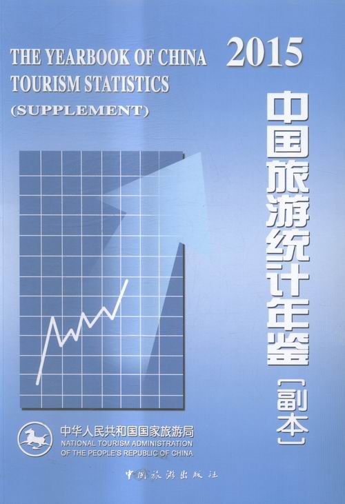 正版包邮 中国旅游统计年鉴:2015:2015 中华人民共和国 书店 户外探险书籍 畅想畅销书