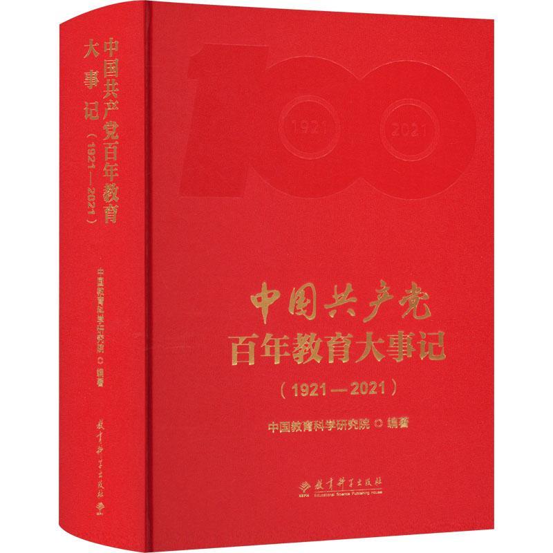 正版中国教育大事记1921-2021中国教育科学研究院书店社会科学书籍畅想畅销书