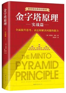 金字塔原理 实战篇 提升思考 畅想畅销书 正版 表达和解决问题 能力芭芭拉·明托书店管理书籍