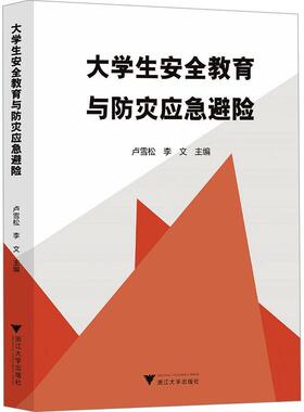 正版大学生教育与防灾应急避险卢雪松书店社会科学书籍 畅想畅销书