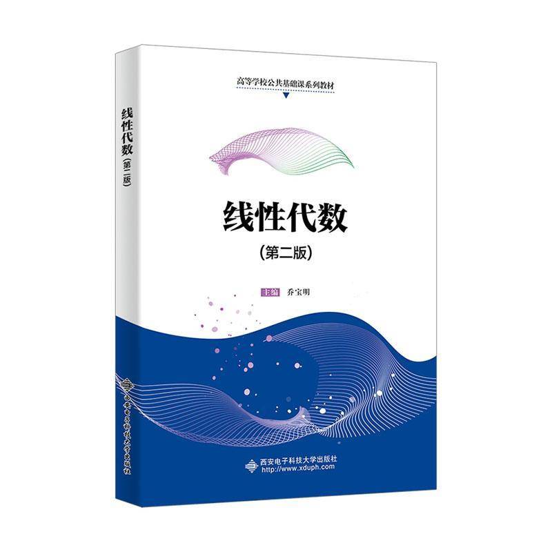 线性代数 第二版 第2版 乔宝明 高等学校公共基础课系列教材书籍 理工科教材 西安电子科技大学出版社 9787560675558