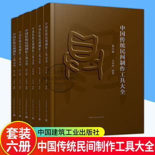 王学全 中国传统民间手工工具种类 保护与传承 中国传统民间手工工具书籍 中国传统民间制作工具大全 第一二三四五六卷 6册