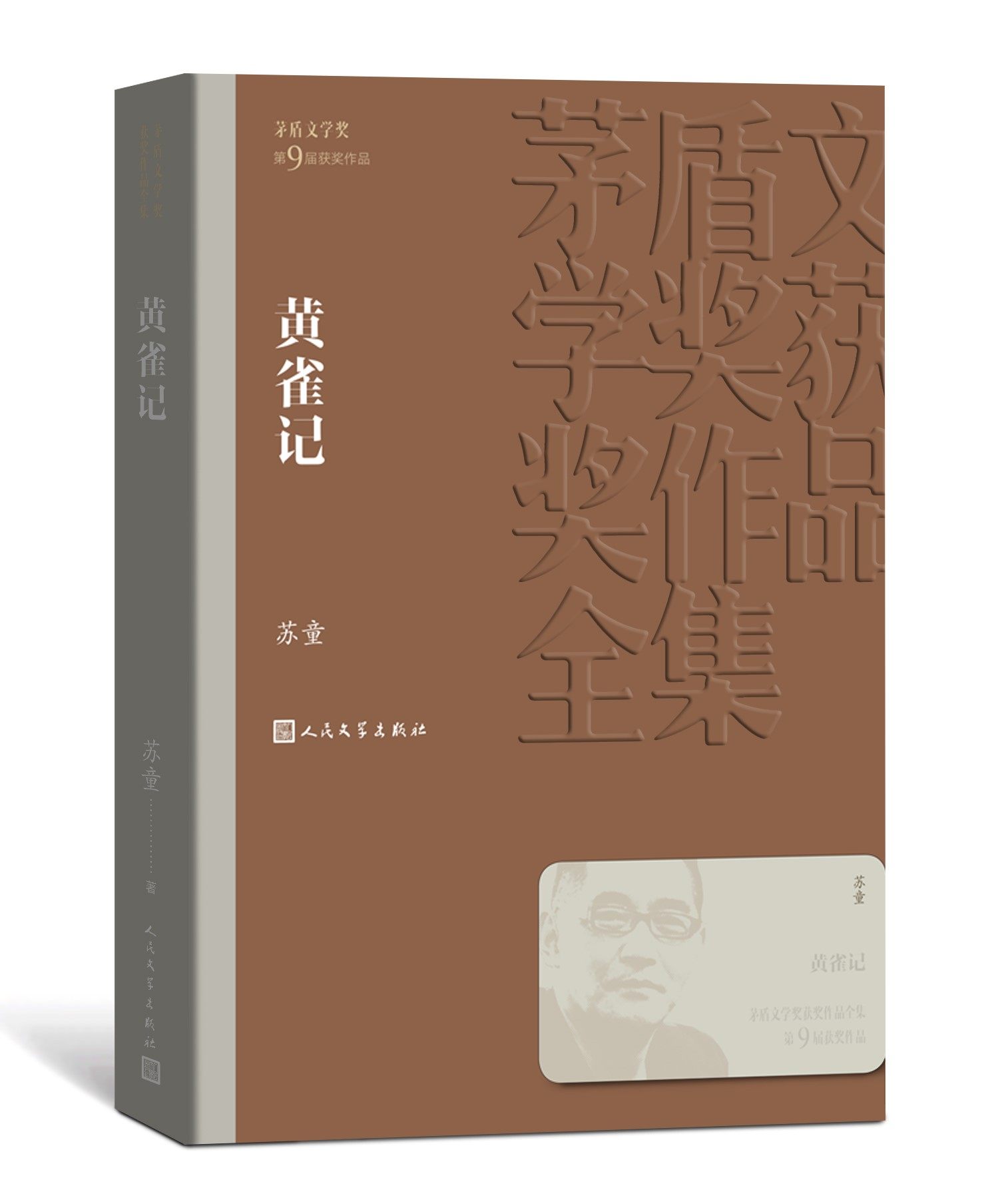 正版包邮 黄雀记/茅盾文学奖获奖作品全集 平装 苏童 人民文学出版社 畅想畅销书 现当代文学