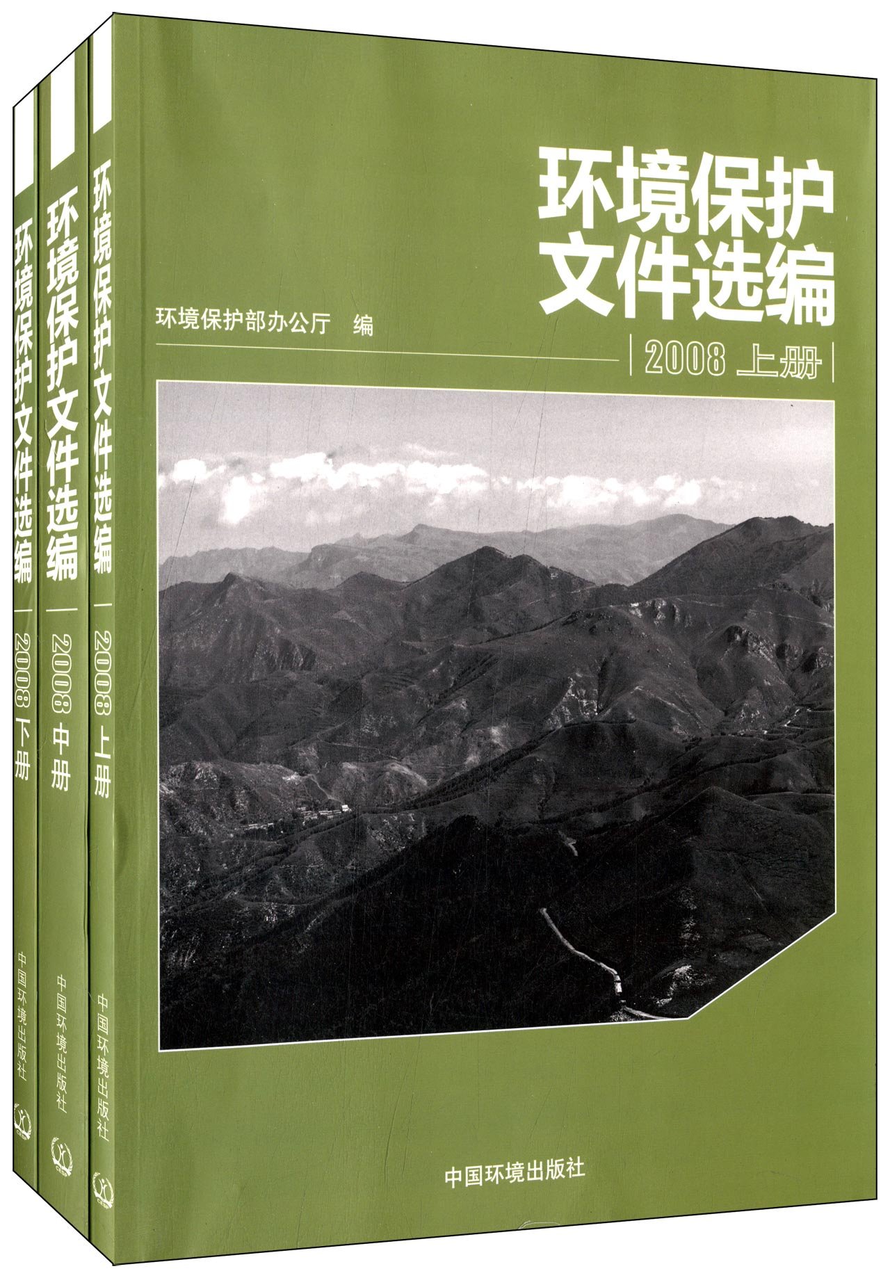 正版包邮 环境保护文件选编：2008 环境保护部办公厅 书店 气象学书籍 畅想畅销书