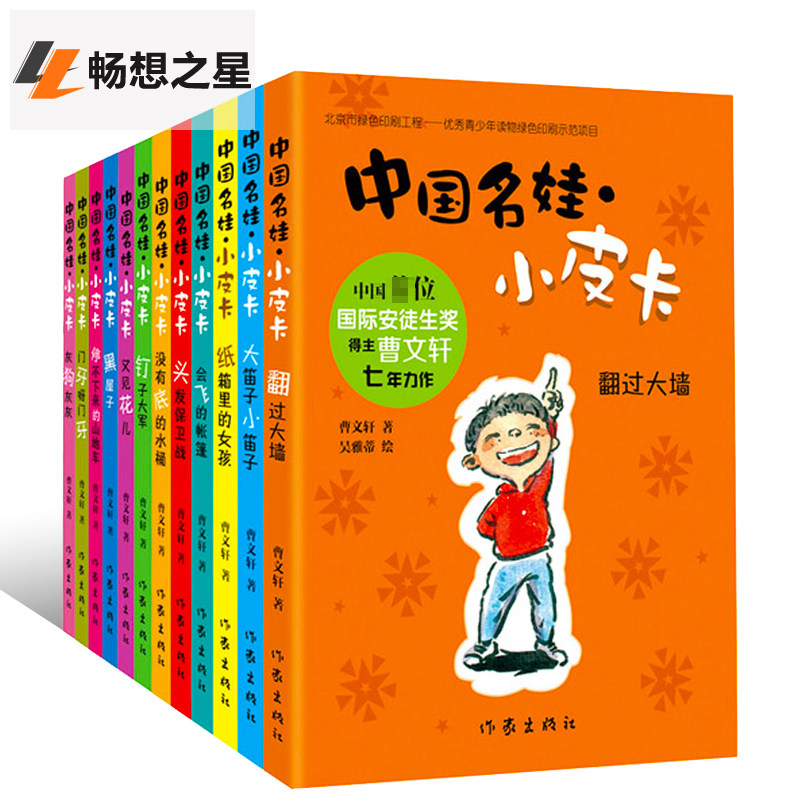 中国名娃小皮卡成长故事集全套12册曹文轩作品文集系列 曹文轩的书手绘全彩插图 6-9-12岁校园少儿成长小说书中国儿童文学畅销书