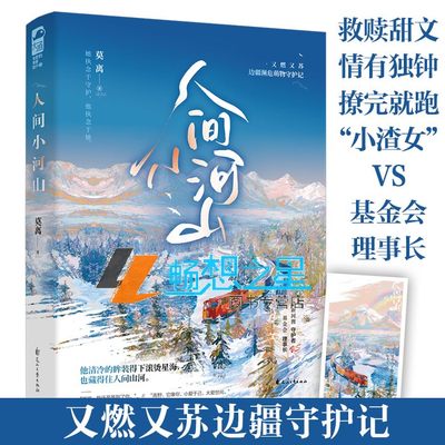 人间小河山 莫离 又燃又苏边疆濒危萌物守护记 校园都市守护救赎言情小说书籍 蒙新河狸守护者VS基金会理事长 大鱼文化