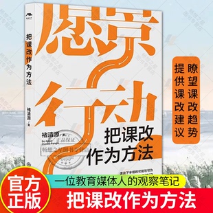 把课改作为方法 褚清源 著 中国教育改革微观史 课程改革 基础教育 课改观察笔记 重构教育教学生态 江西教育出版社