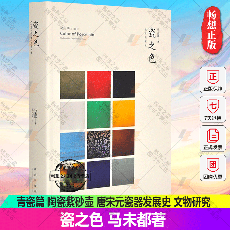 瓷之色 故宫 精装 马未都著 瓷器书籍 青瓷篇 陶瓷紫砂壶 唐宋元瓷器发展史 文物研究 收藏鉴赏 艺术书籍故宫出版社 纸上故宫