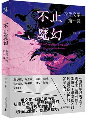 正版不止魔幻:拉美文学课:clases de la literatura Hispanoamericana侯健书店文学书籍 畅想畅销书