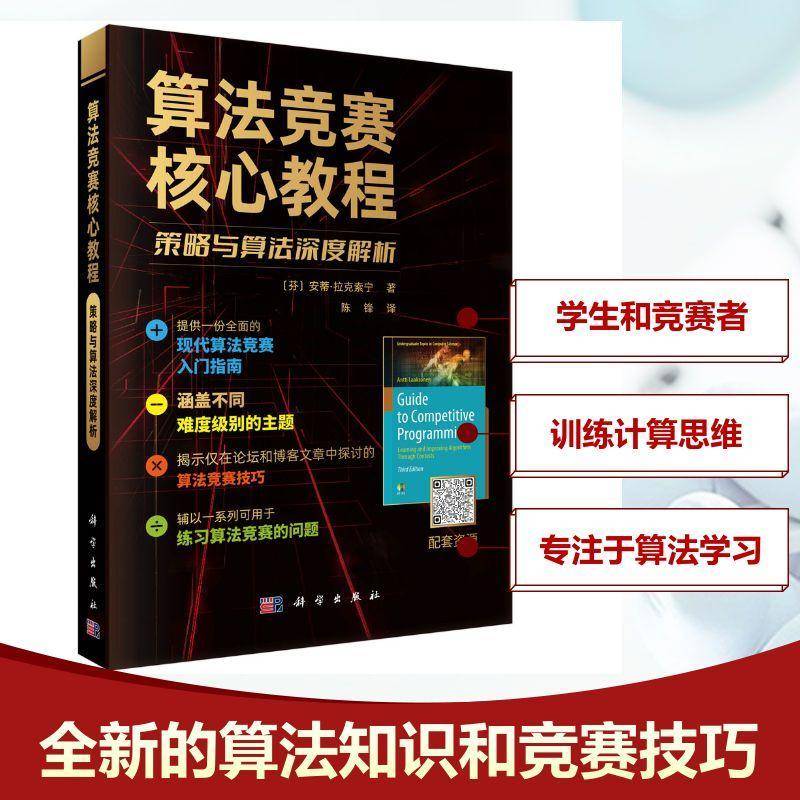 算法競賽核心教程 策略與算法深度解析 (芬)安蒂·拉克索寧(Antti Laaksonen) 著 陳鋒 譯 科學(xué)出版社 編程語言 程序設(shè)計（新）