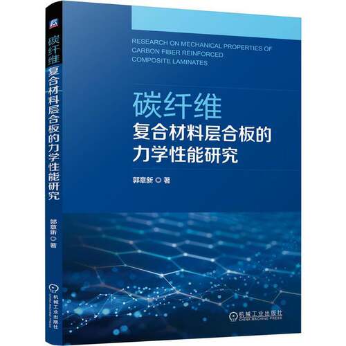 正版包邮 碳纤维复合材料层合板的力学性能研究 郭章新 9787111811619 机械工业出版社
