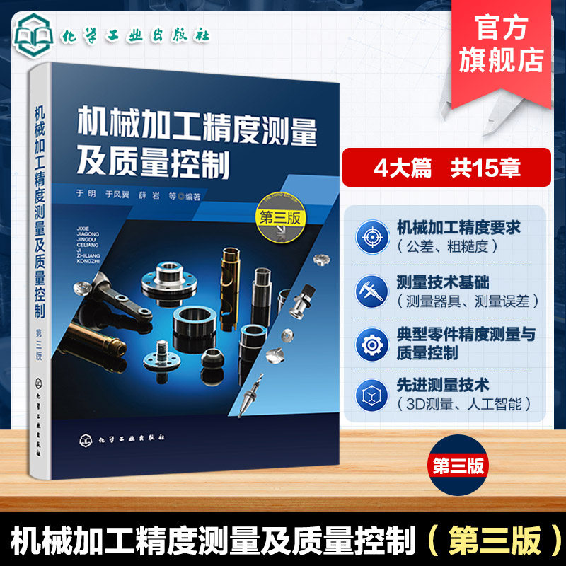 机械加工精度测量及质量控制 第三版 典型零件精度测量与加工质量要求 测量技术基础手册 测量误差及数据处理 机械制造业工程丛书图片